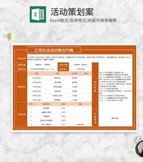 橙色公司年终活动策划方案Excel模板