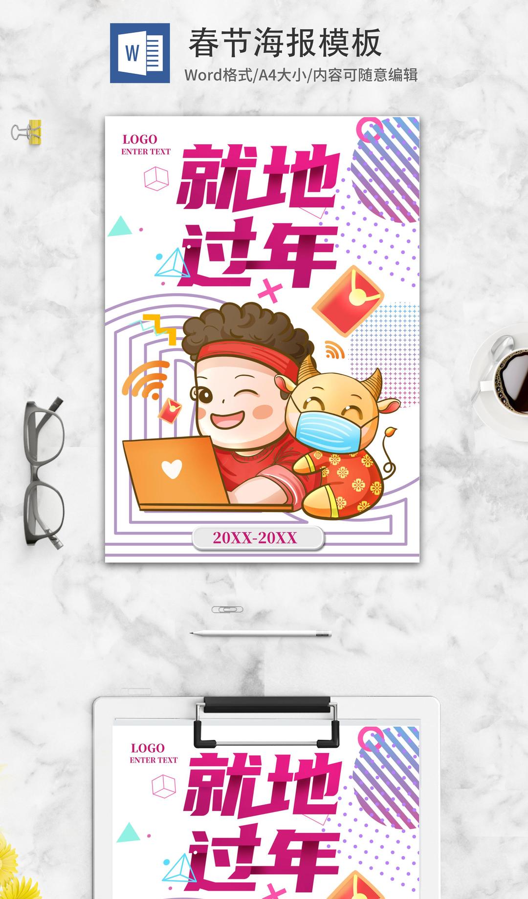小清新卡通就地过年海报word模板