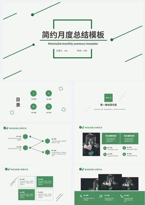 绿色简约月度总结PPT模板