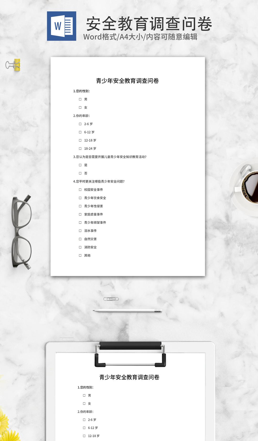 青少年安全教育调查问卷word模板