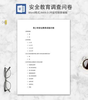 青少年安全教育调查问卷word模板