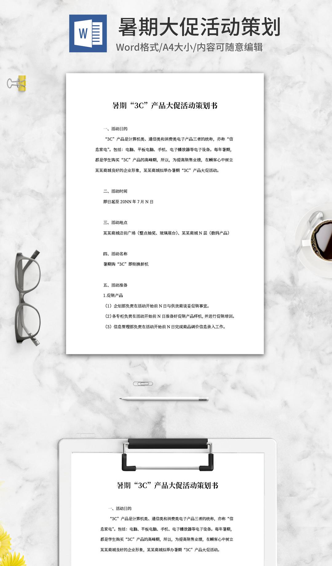 暑期“3C”产品大促活动策划书word模板