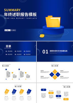 商务风深蓝文件夹公司年终述职报告PPT模板