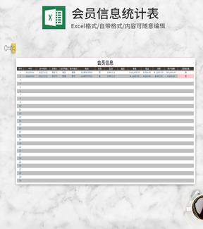 简约会员信息统计表Excel模板