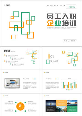 白色扁平风员工入职企业培训PPT模板