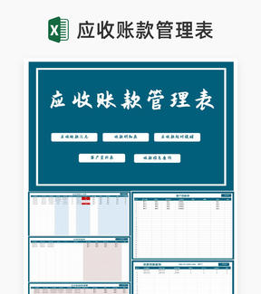 商务风蓝色合同应收账款管理表Excel模板