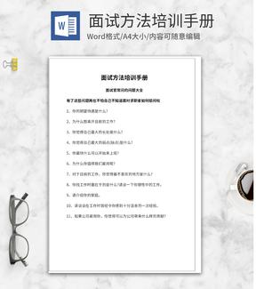 应聘面试方法培训手册word模板
