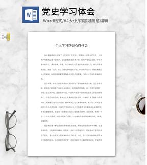 个人学习党史心得体会word模板