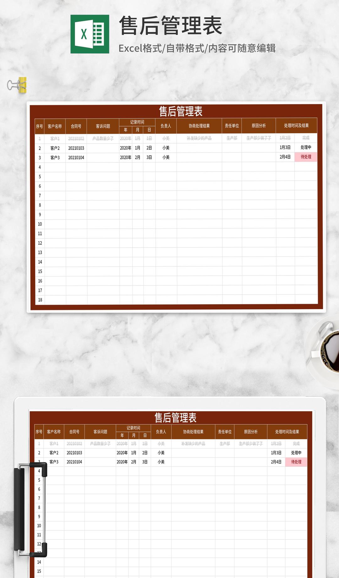 深红售后管理表Excel模板