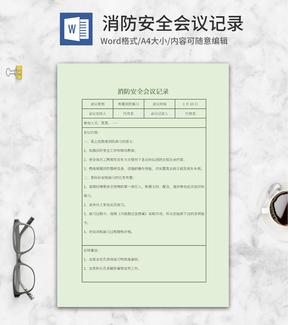 绿色消防安全会议记录word模板