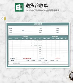 送货验收单Excel模板