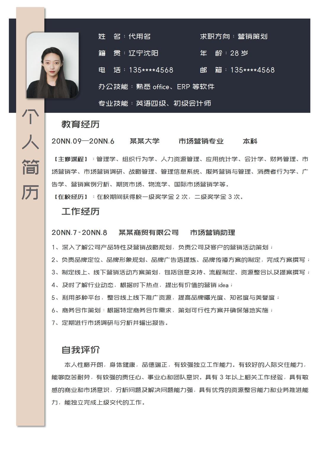 商务风营销策划岗求职简历word模板