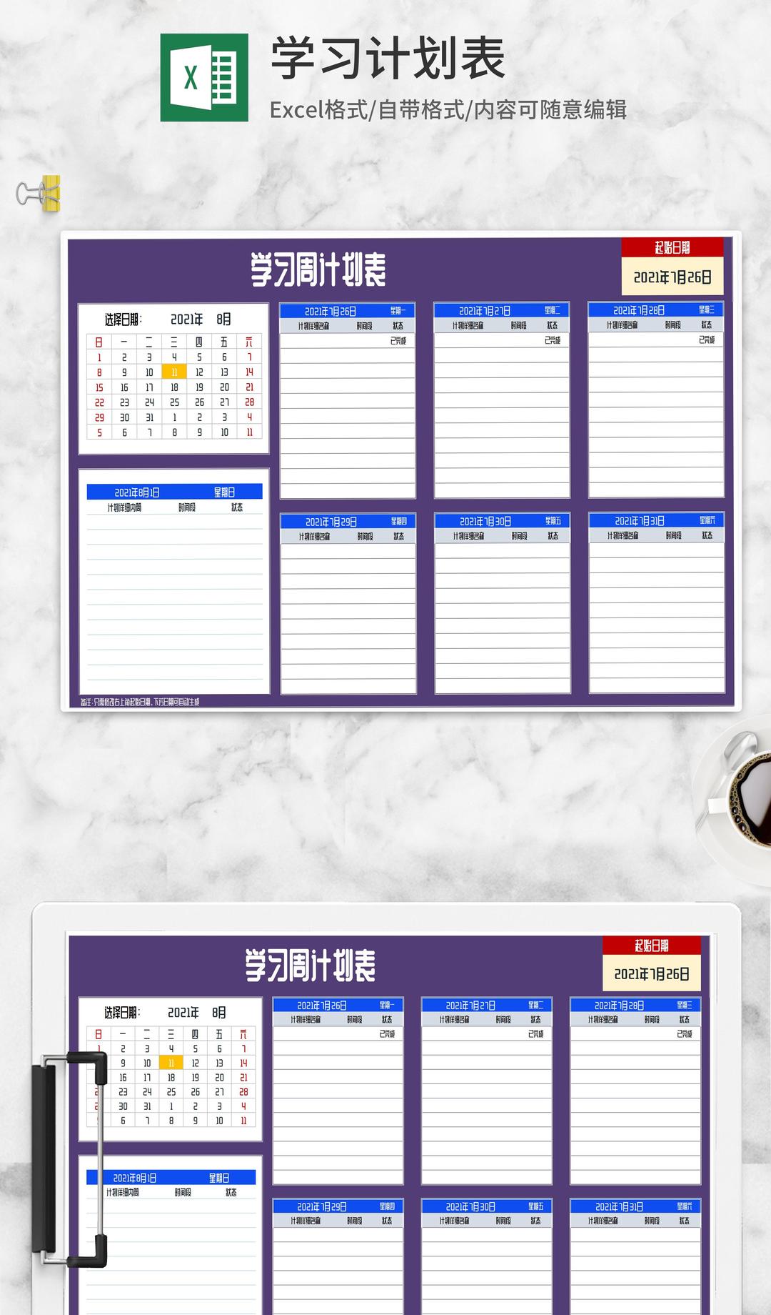 学习周计划安排明细表Excel模板