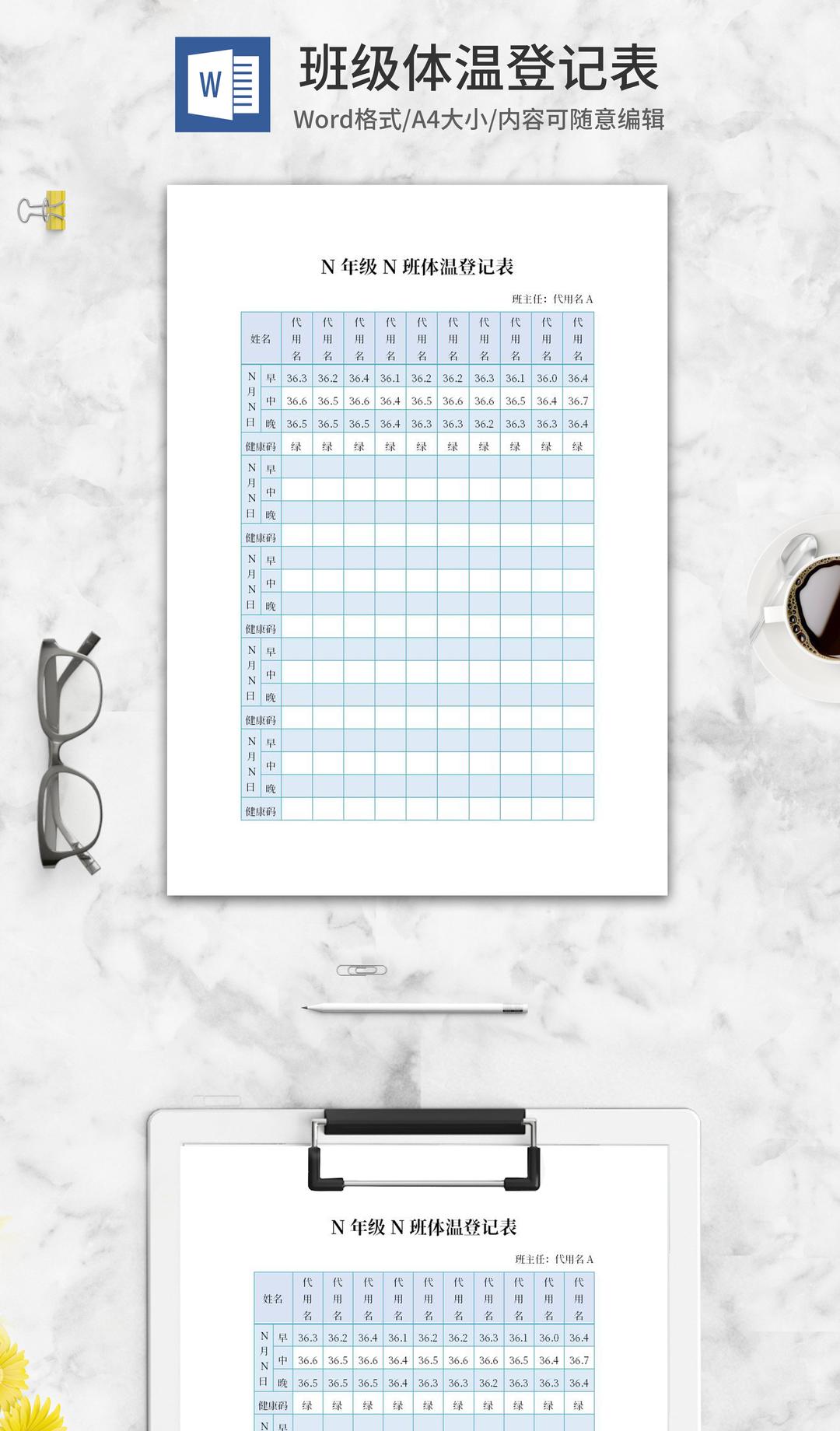 班级学生体温登记记录表word模板