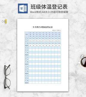班级学生体温登记记录表word模板