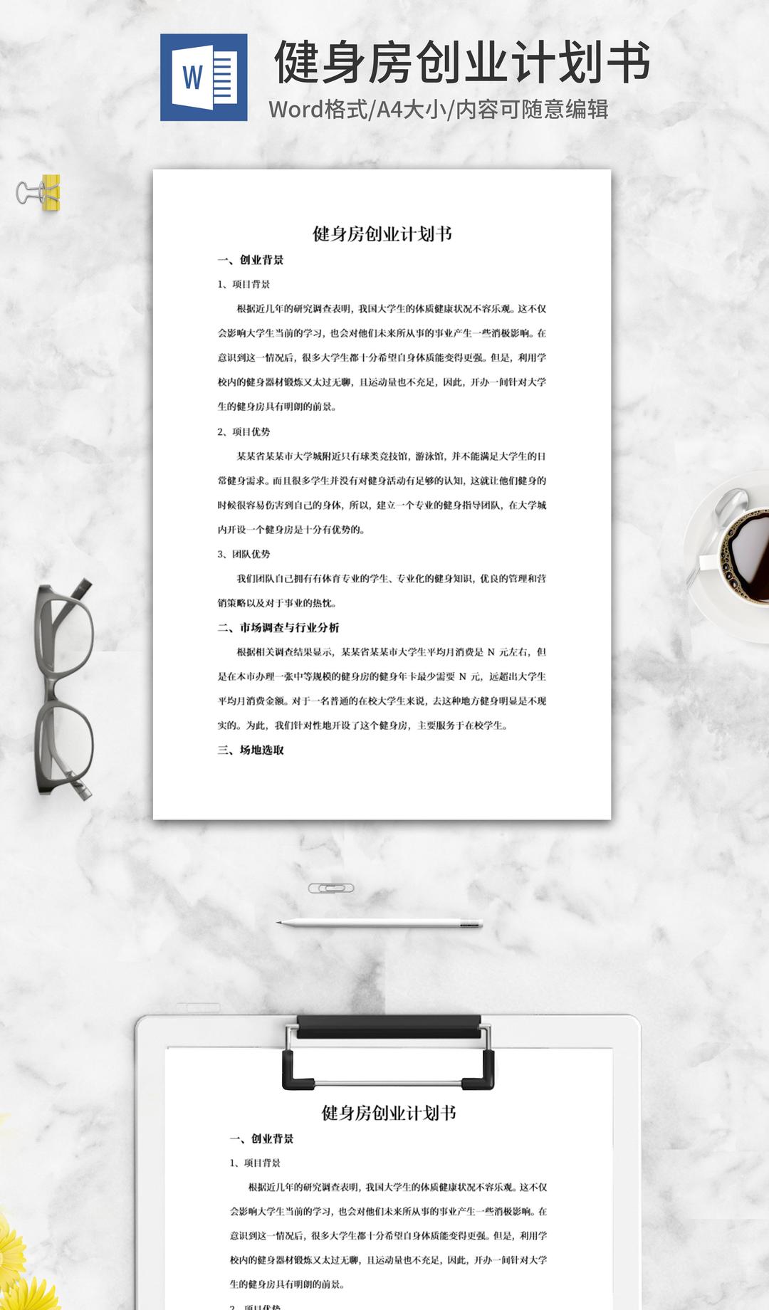 健身房创业计划书word模板