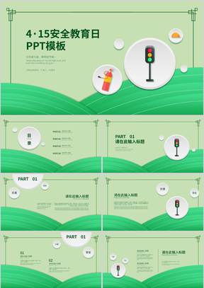 简约风绿色安全教育日PPT模板