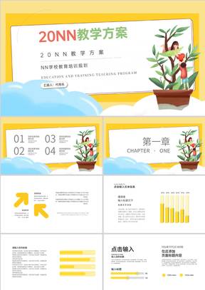 小清新黄色学校教育培训规划PPT模板