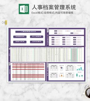 紫色人事档案查询系统Excel模板