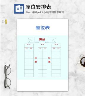 班级座位安排表word模板