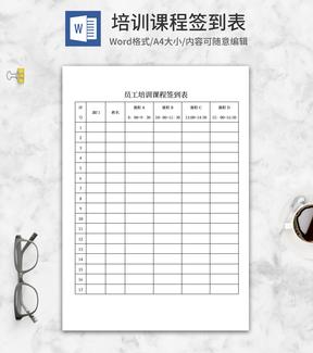 培训课程签到表word模板