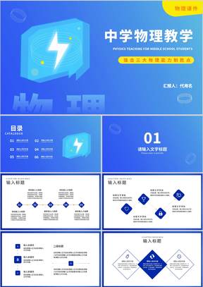 蓝色中学物理课堂教师教学PPT模板