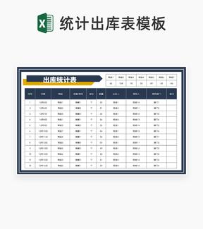 商务风部门出库统计表Excel模板