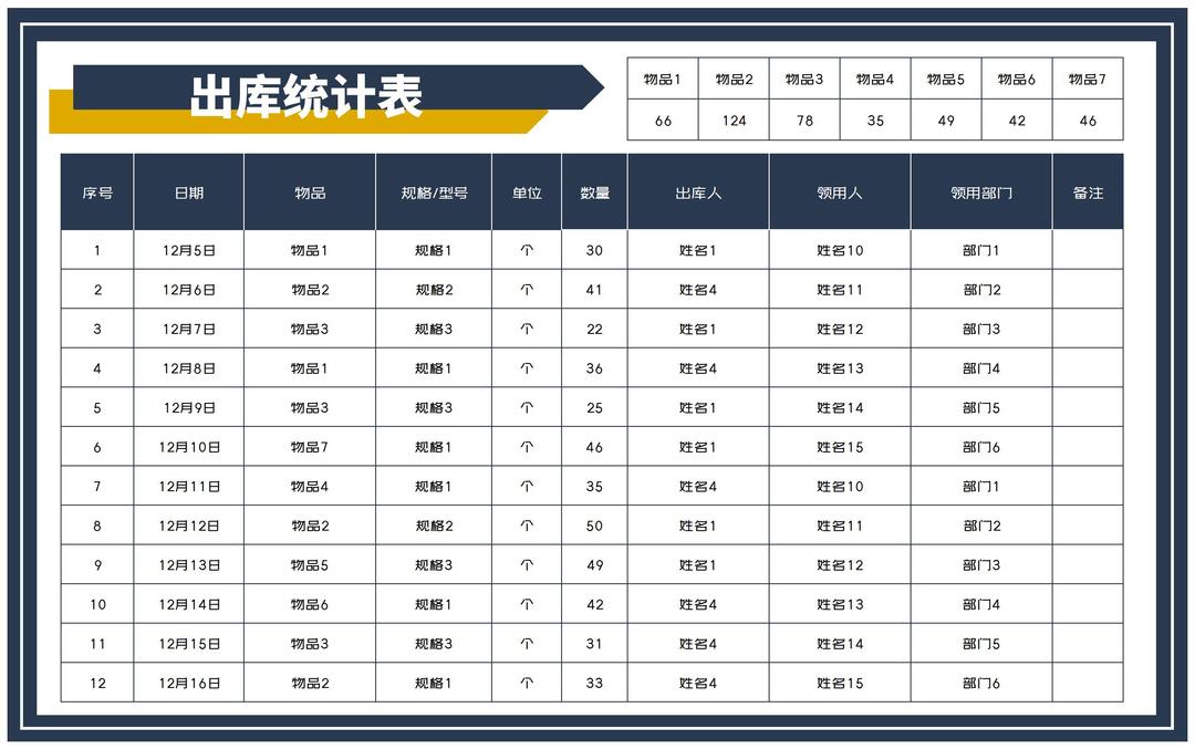 商务风部门出库统计表Excel模板