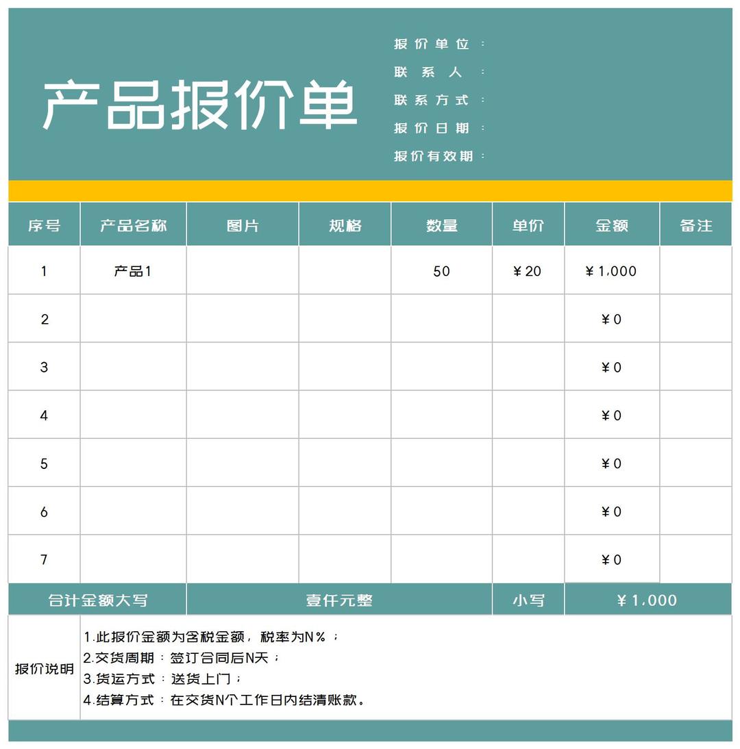 产品报价汇总单Excel模板