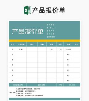 产品报价汇总单Excel模板
