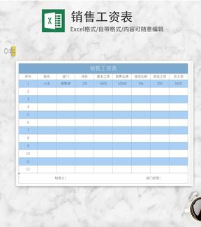 蓝色销售工资表Excel模板