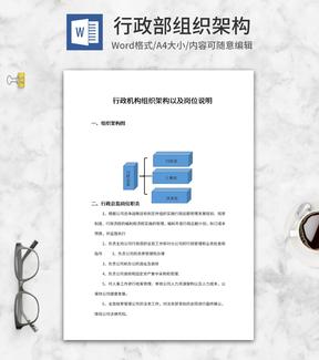 行政部组织架构word模板