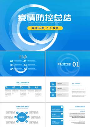 蓝色几何风疫情防控总结汇报PPT模板