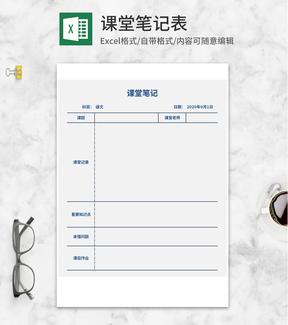 学生课堂笔记表Excel模板