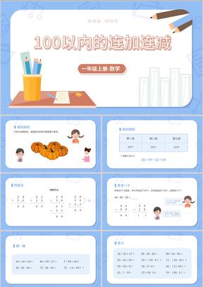 蓝色铅笔一年级数学《加减法》课件PPT模板