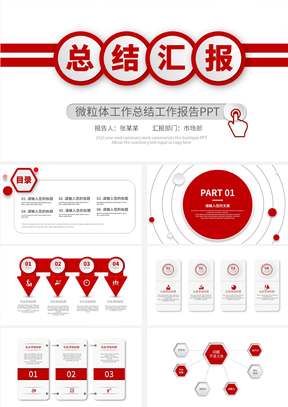 红色简约微粒体总结汇报PPT模板