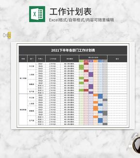 年度下半年各部门工作计划表Excel模板