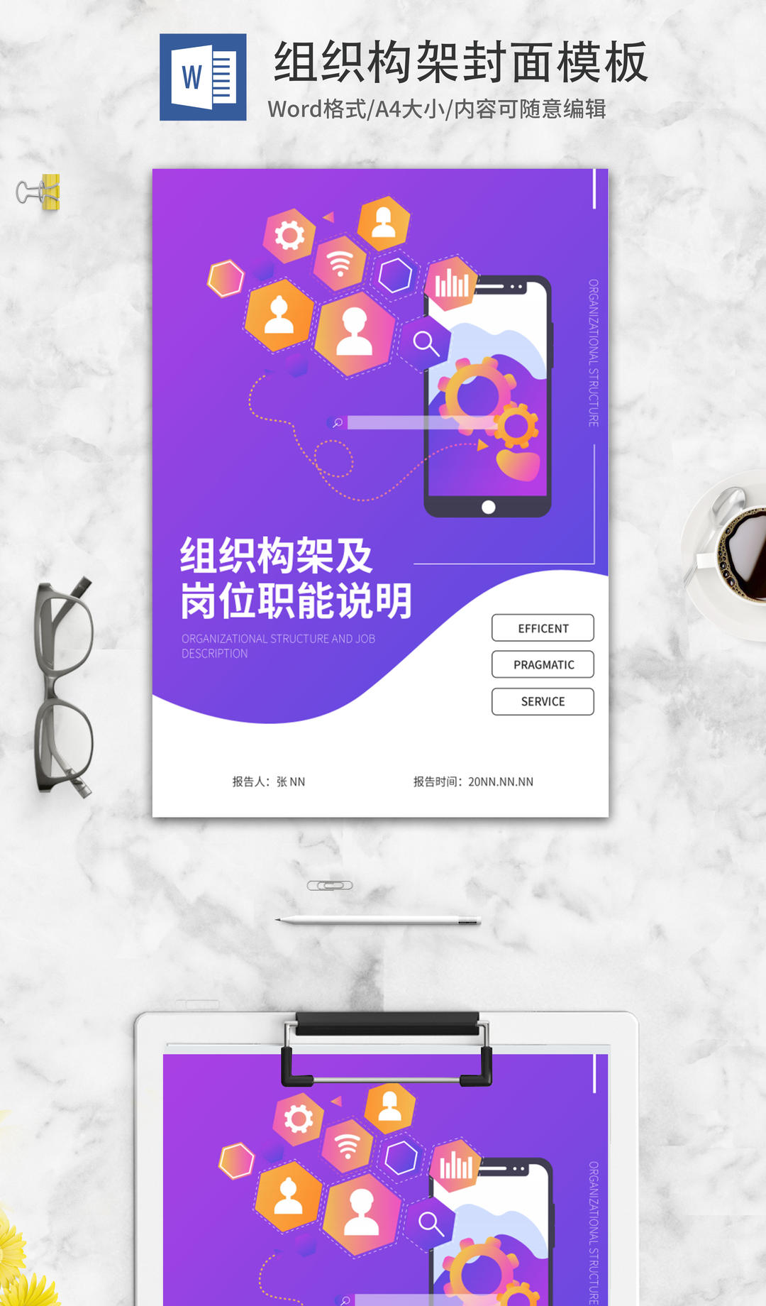 科技风紫色组织构架海报封面word模板
