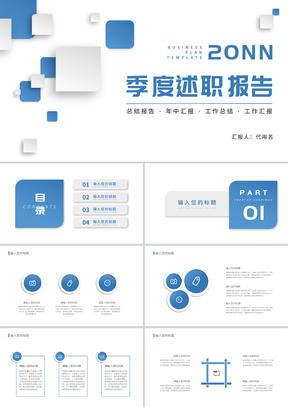 蓝色简约风季度述职报告ppt模板