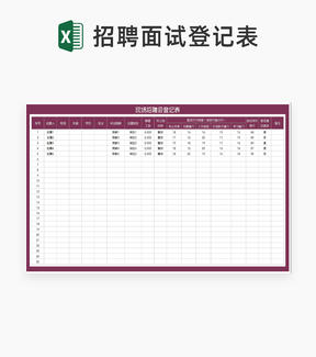 现场招聘会信息登记表Excel模板