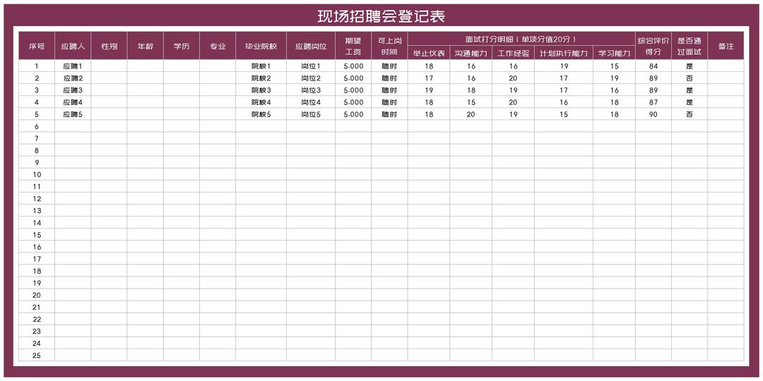 现场招聘会信息登记表Excel模板