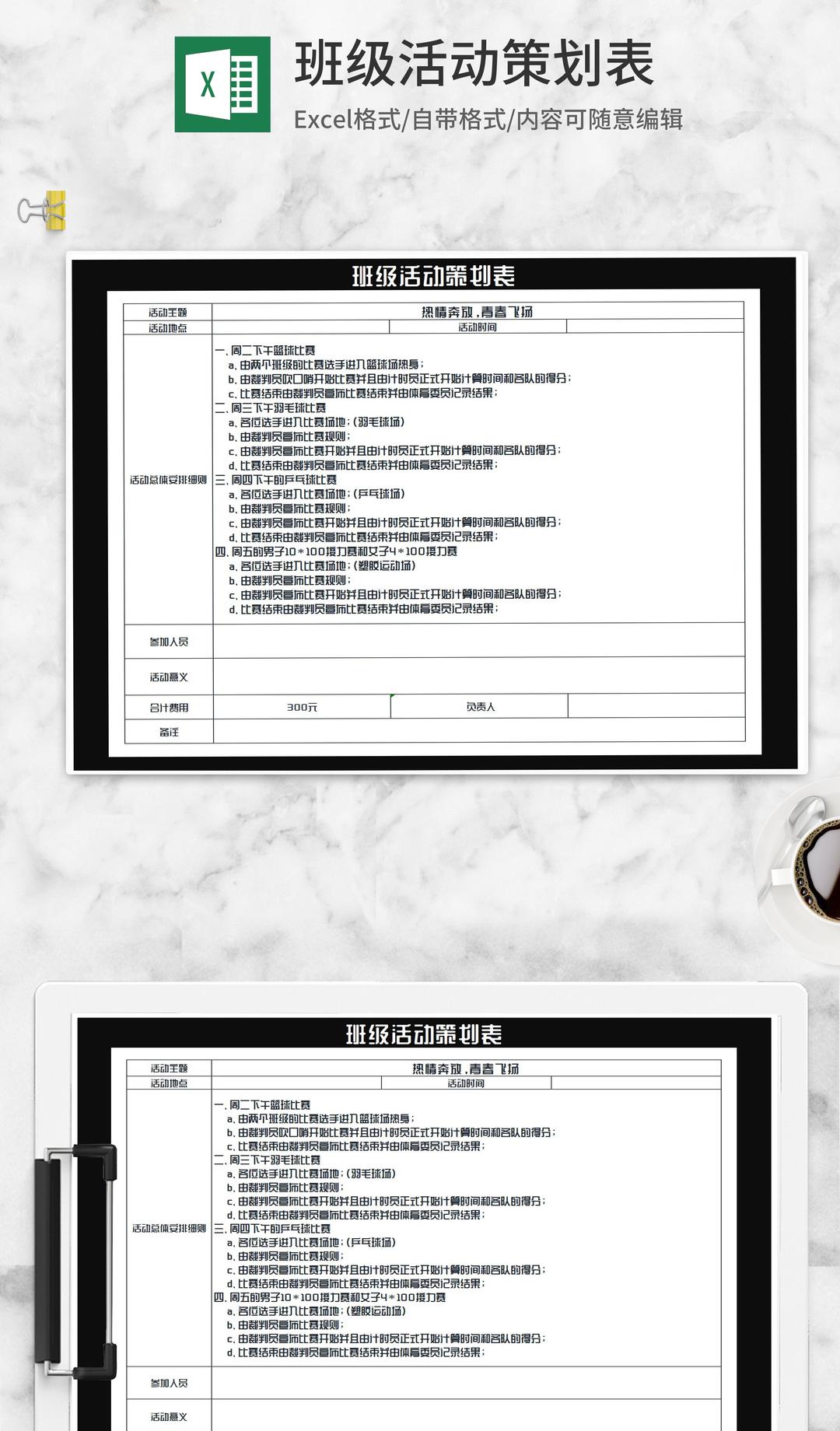 班级体育活动比赛策划表Excel模板