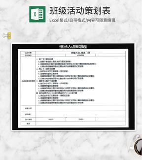 班级体育活动比赛策划表Excel模板
