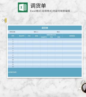 简约蓝色商品调货单Excel模板