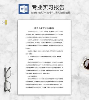 法学专业学生实习报告word模板