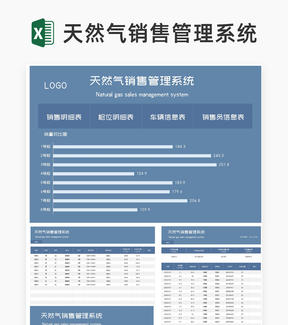 蓝色天然气销售管理系统excel模板