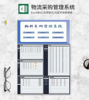 物料采购信息管理系统Excel模板