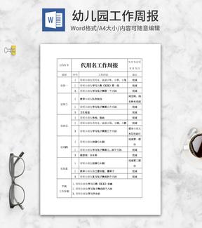 幼师工作周报word模板