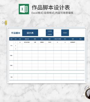 作品脚本设计明细表Excel模板