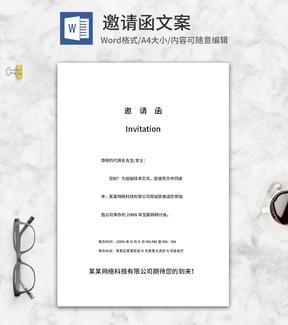 互联网研讨会邀请函文案word模板
